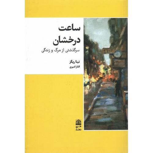 ساعت درخشان
