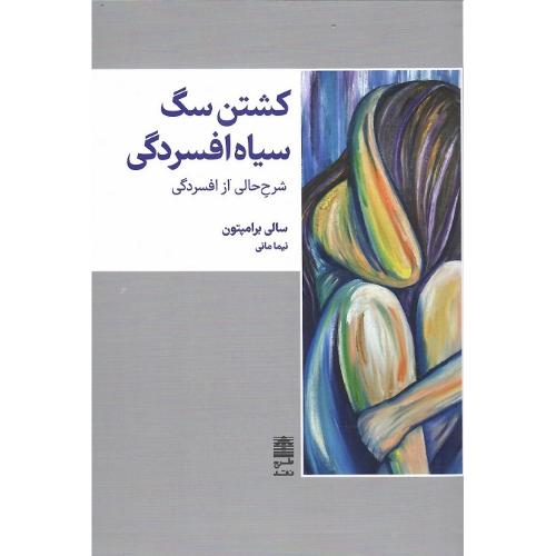 کشتن سگ سیاه افسردگی