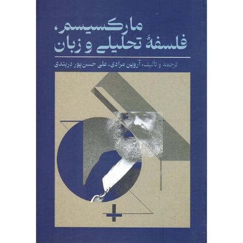 مارکسیسم، فلسفه تحلیلی و زبان
