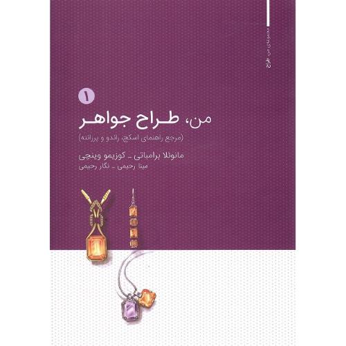 من، طراح جواهر؛ جلد 1