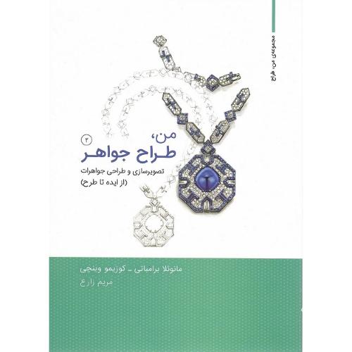 من، طراح جواهر؛ جلد 2