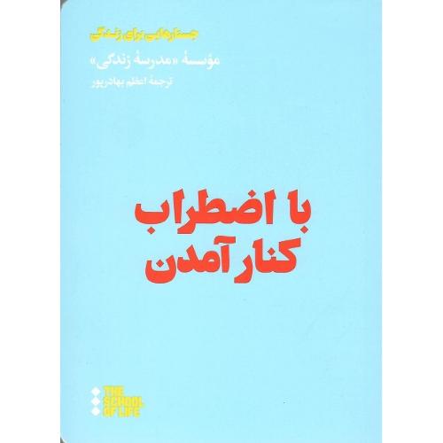 با اضطراب کنار آمدن
