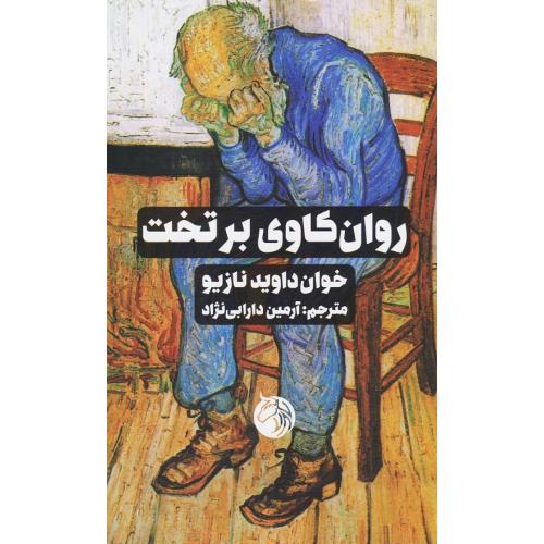 روان‌کاوی بر تخت