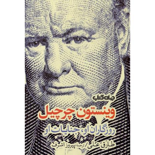 وینستون چرچیل؛ روزگاران او، جنایات او
