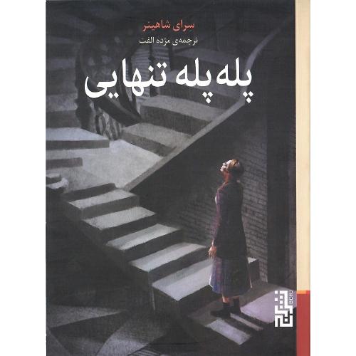 پله پله تنهایی