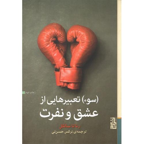(سوء) تعبیرهایی از عشق و نفرت