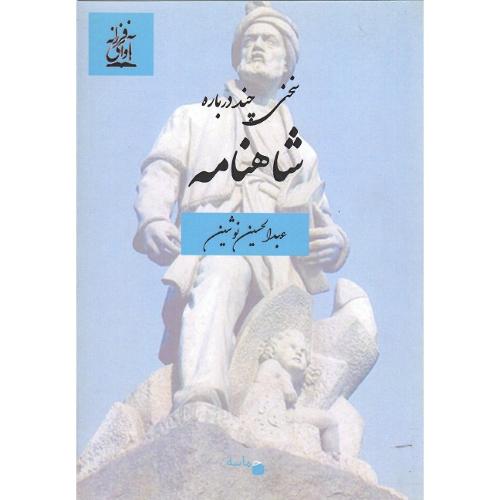 سخنی چند درباره شاهنامه