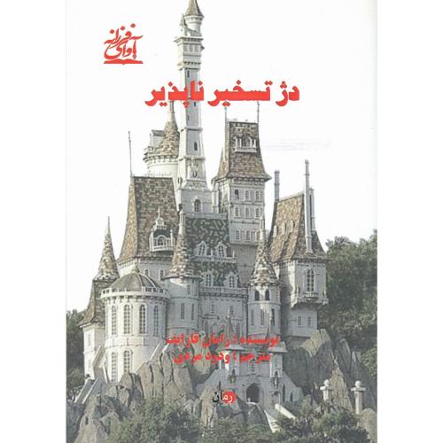 دژ تسخیرناپذیر