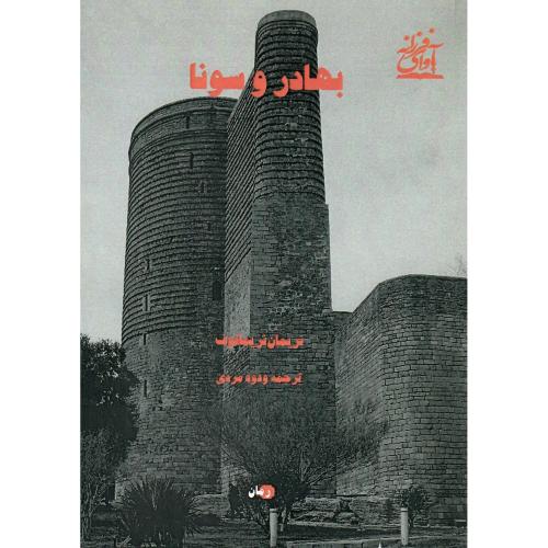 بهادر و سونا