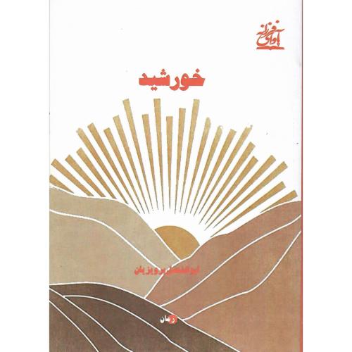 خورشید؛ آوای فرزانه