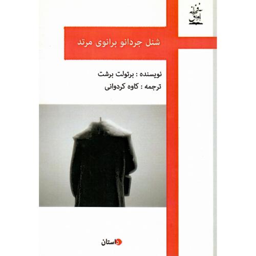 شنل جردانو برانوی مرتد