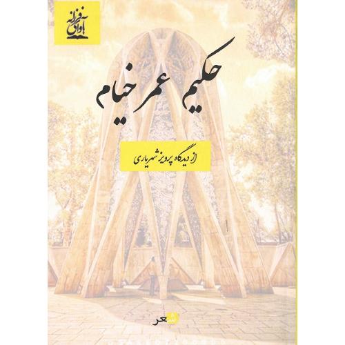 حکیم عمر خیام؛ نشر آوای فرزانه