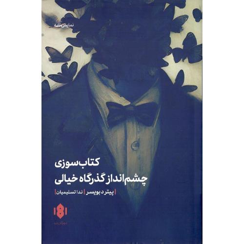 کتاب سوزی؛ چشم‌انداز گذرگاه خیالی