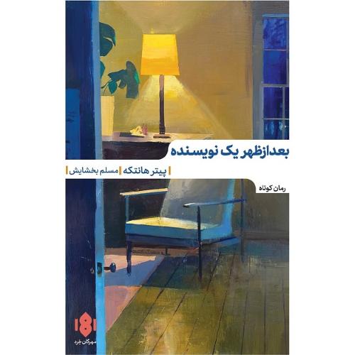 بعد ازظهر یک نویسنده