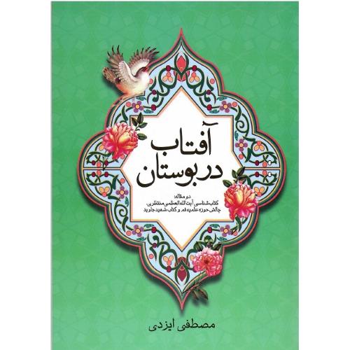 آفتاب در بوستان