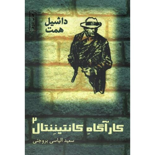 کاراگاه کانتیننتال (مجموعه دوم)