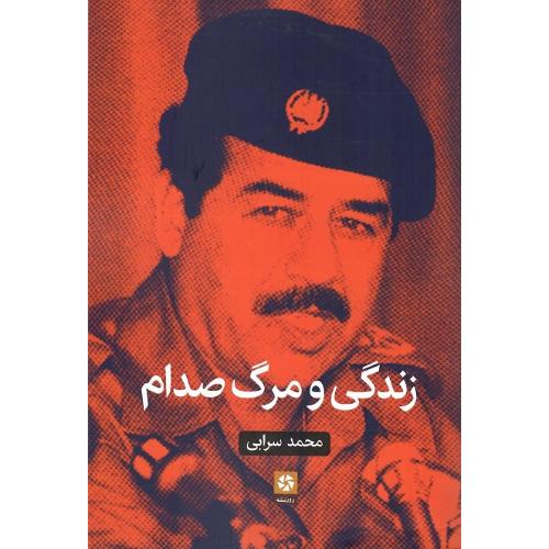 زندگی و مرگ صدام