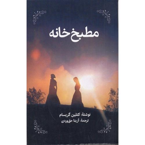 مطبخ‌خانه