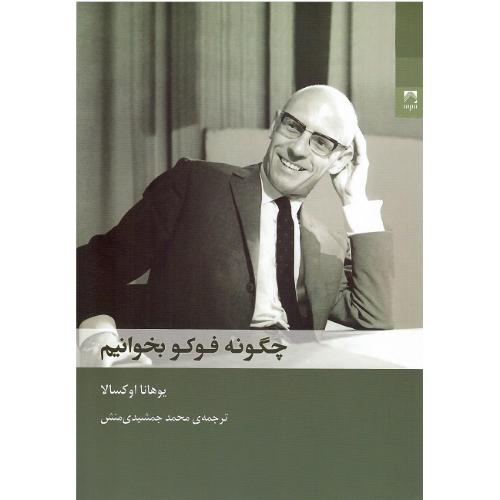چگونه فوکو بخوانیم
