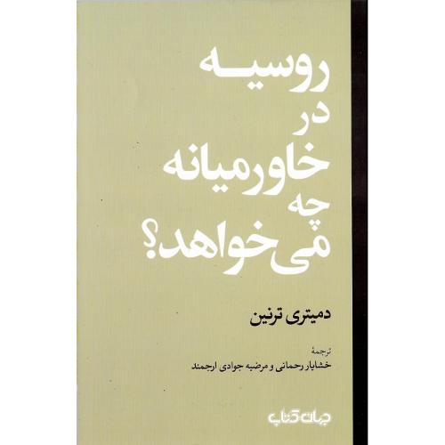 روسیه در خاورمیانه چه می خواهد؟