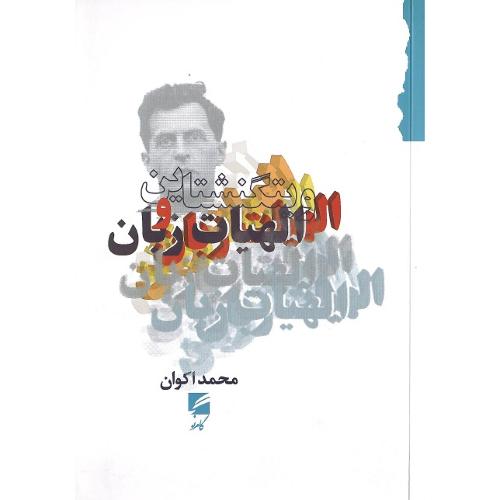 ویتگنشتاین و الهیات زبان