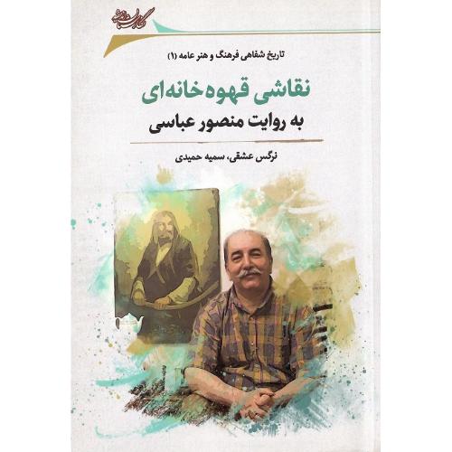 نقاشی قهوه‌خانه‌ای به روایت منصور عباسی