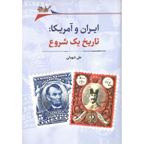 ایران و آمریکا: تاریخ یک شروع