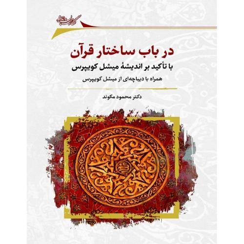 در باب ساختار قرآن؛ با تاکید بر اندیشه میشل کویپرس