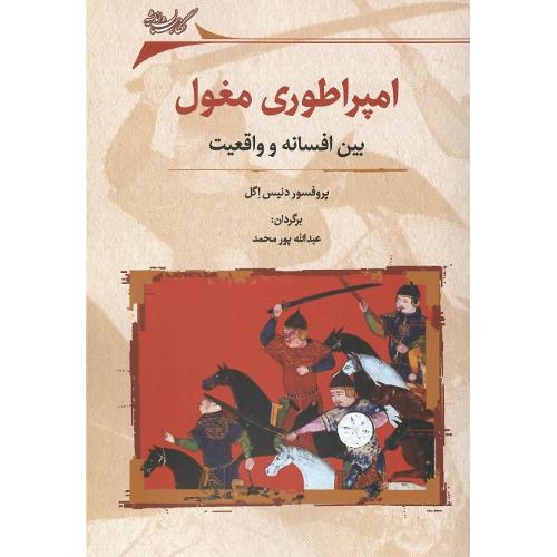 امپراطوری مغول؛ بین افسانه و واقعیت