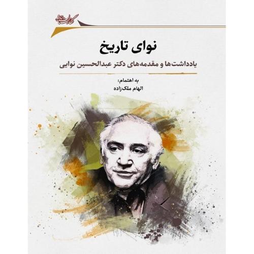 نوای تاریخ؛ یادداشت‌ها و مقدمه‌های دکتر عبدالحسین نوایی