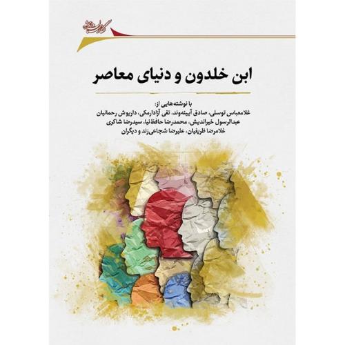 ابن‌خلدون و دنیای معاصر