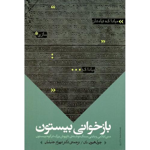 بازخوانی بیستون؛ متن ایلامی و بابلی سنگ‌نوشته داریوش بزرگ