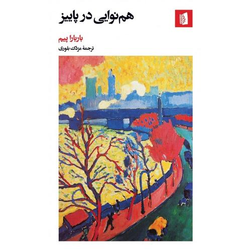 هم‌نوایی در پاییز
