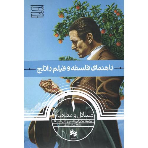 راهنمای فلسفه و فیلم راتلج 1: مسائل و مفاهیم