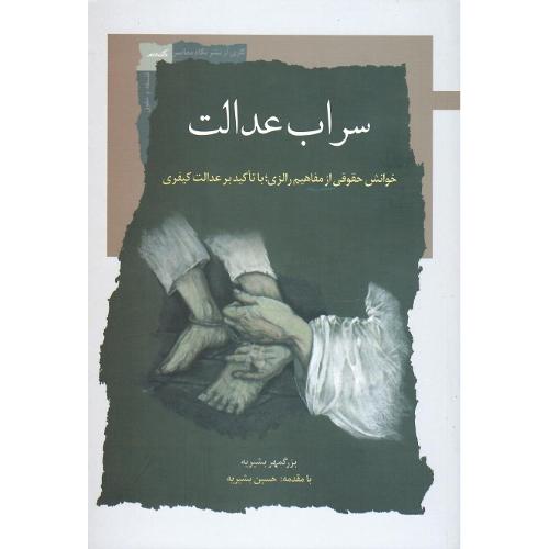 سراب عدالت