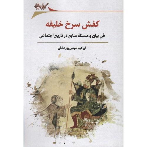کفش سرخ خلیفه؛ فن بیان و مسئله منابع در تاریخ اجتماعی