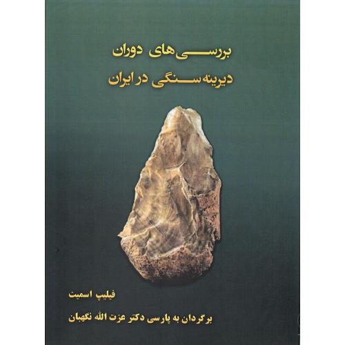 بررسی‌های دوران دیرینه‌سنگی در ایران
