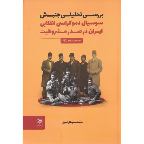 بررسی‌تحلیلی‌جنبش سوسیال‌دموکراسی ایران درصدرمشروطیت