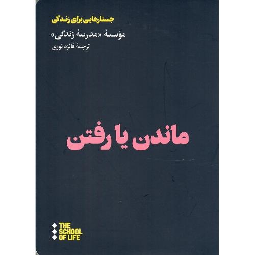 ماندن یا رفتن
