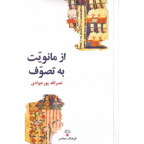 از مانویت به تصوف