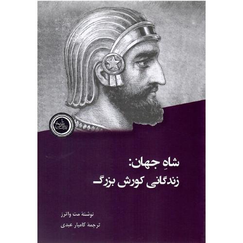 شاه جهان: زندگانی کوروش بزرگ