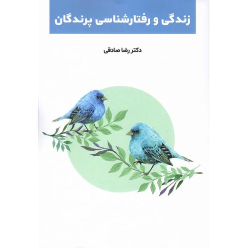 زندگی و رفتارشناسی پرندگان