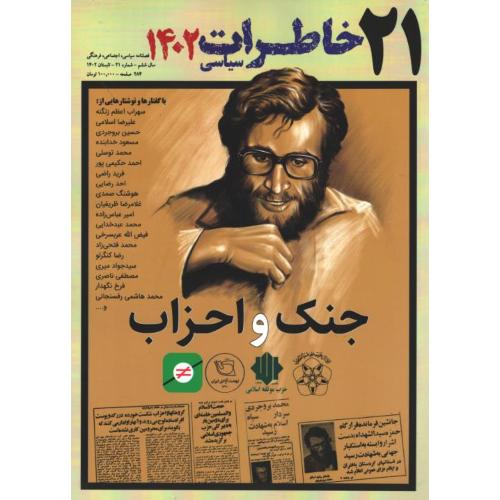 فصلنامه سیاسی-اجتماعی خاطرات سیاسی 21؛ تابستان 1402