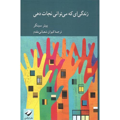 زندگی‌ای که می‌توانی نجات دهی