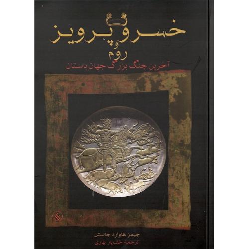 خسرو پرویز و روم؛ جلد نرم