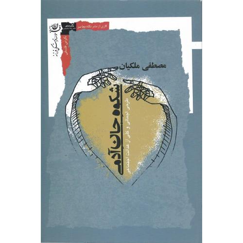 شکوه جان آدمی