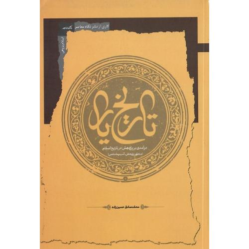 تاریخ یار؛ نشر نگاه معاصر