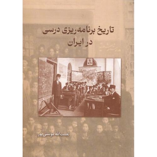 تاریخ برنامه‌ریزی درسی در ایران