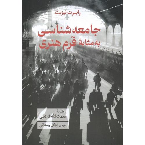 جامعه‌شناسی به مثابه فرم هنری