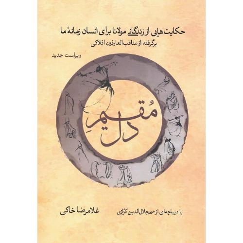 مقیم دل؛ حکایت‌هایی از زندگانی مولانا برای انسان زمانه ما